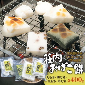 【ふるさと納税】【令和7年12月発送】荘内おばこ餅 詰め合わせ 丸もち・切りもち・豆もち・草もち　各400g K-724