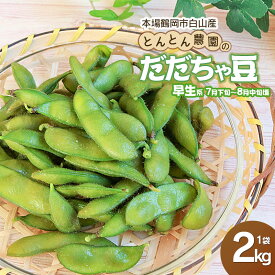 【ふるさと納税】【令和8年産先行予約】本場鶴岡市白山産 とんとん農園のだだちゃ豆（早生系） 2kg 枝豆 K-831 | 減農薬 山形県 えだまめ エダマメ お取り寄せ ご当地 グルメ 特産品 名産品 茶豆 おつまみ 2026年産