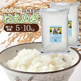 【ふるさと納税】【令和8年産先行予約】富樫農園のはえぬき 精米　容量お選びください［5kg・10kg（5kg×2袋）］　K-840/K-881