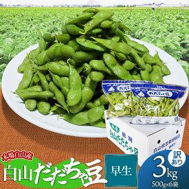 【ふるさと納税】【令和7年産先行予約】 本場 白山産 白山だだちゃ豆 早生(わせ) 【訳あり】3kg（500g×6袋） 農家 長四郎 | 2025年 えだまめ エダマメ おつまみ 山形県 鶴岡市 楽天ふるさと 支援 東北 枝豆 お取り寄せ 茶豆 酒のつまみ 野菜