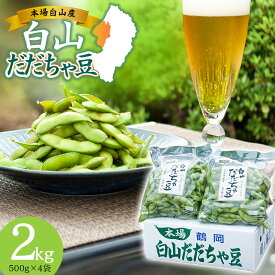 【ふるさと納税】【令和7年産】 夏に欠かせない枝豆の王様 白山だだちゃ豆 選べる容量【1.5kg〜8kg】