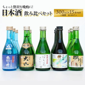 【ふるさと納税】ちょっと贅沢な晩酌に★日本酒飲み比べセット 300ml×15本（5種×各3本） K-7138 | 山形県 鶴岡市 純米大吟醸 純米吟醸 生酒 バランスの良い味 スッキリとした後味 キレの良い辛口 芳醇な旨味