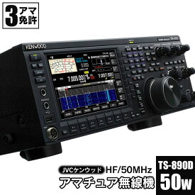 【ふるさと納税】JVCケンウッド　アマチュア無線機 HF/50MHz 50W 3アマ免許（TS-890D）　KENWOOD