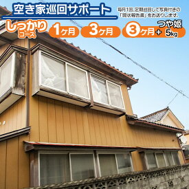 【ふるさと納税】空き家巡回サポート【しっかりコース】　プラン選べます［1ヶ月］［3ヶ月］[3ヶ月＋鶴岡のおいしいお米（つや姫5kg）］　 ・敷地内＆建物外部の点検 ・建物内部の通気＆換気 ・清掃 ・雨漏りチェック・地震や台風などの災害後のチェック