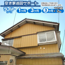 【ふるさと納税】空き家巡回サポート【ライトコース】プラン選べます［1ヶ月］［3ヶ月］[3ヶ月＋鶴岡のおいしいお米（つや姫5kg）］　 ・建物外部の点検 ・玄関などの施錠確認 ・ポストチェック ・庭木や雑草の状況確認