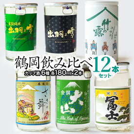 【ふるさと納税】鶴岡飲み比べ　日本酒　カップ酒 6種類(各2本) 12本セット　180ml×12本　K26-740 | 出羽ノ雪 特別純米 大山 ささの舞 竹の露 ミラクル純米 栄光冨士 山形県 鶴岡市 地酒 取り寄せ 返礼品 特産品 特産 名産品 ご当地