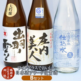 【ふるさと納税】A25-221 ワイングラスでおいしい日本酒アワード受賞酒 Bセット|山形県 鶴岡市 山形 鶴岡 山形県鶴岡市 ふるさと 納税 酒 お酒 地酒 お取り寄せ 取り寄せ 支援 返礼品 飲み比べ 飲み比べセット 日本酒 楽天ふるさと セット 飲みくらべ 詰め合わせ アルコール