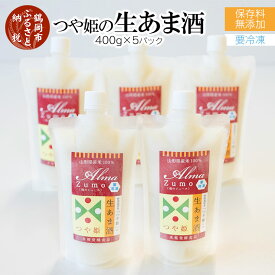 【ふるさと納税】つや姫の『生あま酒』400g×5パック　K-740 | 山形県 鶴岡市 楽天 らくてん 故郷 支援 あまざけ 甘酒 飲み物 食品 米麹 ヘルシー 腸活 お米 あまさけ つやひめ 返礼品 支援品 あま酒 国産 つや姫 美容 無添加 生甘酒 ノンアルコール