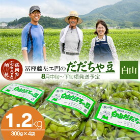 【ふるさと納税】【令和6年産 先行予約】本場鶴岡市白山産 冨樫藤左エ門のだだちゃ豆(白山)1.2kg（300g×4袋）無農薬 枝豆 A06-616 | 山形県 えだまめ エダマメ お取り寄せグルメ ご当地グルメ 豆 特産品 名産品 茶豆 おつまみ