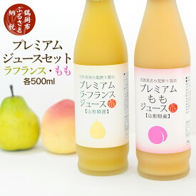 【ふるさと納税】A01-706 プレミアムジュースセット（ラ・フランス＆もも） | 山形県 鶴岡市 山形 楽天ふるさと 納税 フルーツ 詰め合わせ 桃ジュース お取り寄せ ラフランス 洋梨 モモ 桃 果物 フルーツ くだもの 飲料 ドリンク ももジュース