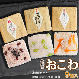 【ふるさと納税】佐徳のおこわ3種類セット 計9個入　だだちゃ豆・赤飯・舞茸 各3個　A06-503