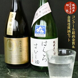 【ふるさと納税】コンクール最高金賞・金賞受賞酒セット 清酒 白露垂珠 純米大吟醸原酒「雪女神33」720ml ＆ 清酒 白露垂珠 純米大吟醸「出羽燦々」720ml　K11-782 | 日本酒 山形県 鶴岡市 お酒 地酒 アルコール飲料 取り寄せ 返礼品 飲み比べ 特産品 名産品 ご当地 2本