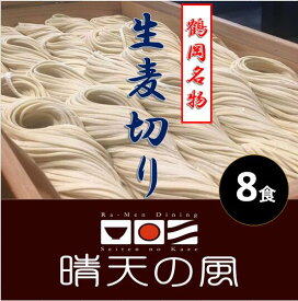 【ふるさと納税】【鶴岡市 晴天の風】鶴岡麦切り【生麦切り8食入り】ストレートつゆ付き 楽天限定 | 山形県 山形 鶴岡市 楽天ふるさと 納税 支援品 返礼品 お取り寄せグルメ 取り寄せ グルメ 麺 めん 生麺 麺類 ご当地グルメ ご当地 食品 食べ物 食料品 おいしい 美味しい