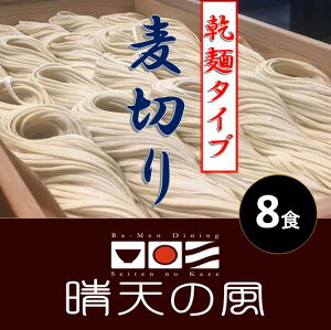 【ふるさと納税】【鶴岡市 晴天の風】鶴岡麦切り【乾燥麦切り8食入り】つゆ付き 乾麺 楽天限定|山形県 山形 鶴岡市 楽天ふるさと 納税 支援品 返礼品 お取り寄せグルメ 取り寄せ グルメ 麺