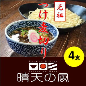 【ふるさと納税】【鶴岡市 晴天の風】元祖つけ麦切り【生麦切り4食入り】具入り特製つけダレ付き つけ麺 楽天限定 | 山形県 山形 鶴岡市 楽天ふるさと 納税 支援品 返礼品 お取り寄せグル