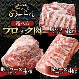 【ふるさと納税】 山形県 庄内産 お好みの部位が選べる 豚ブロック肉 【 豚肩ロース ・ 豚ロース ・ 豚バラ 各約4kg 】 | 成澤さん家のめごとん 豚 豚肉 ブロック 国産 山形 鶴岡市 グルメ おうちごはん 塊肉