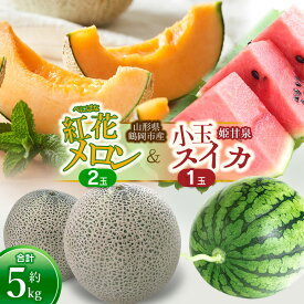 【ふるさと納税】【令和8年産先行予約】 鶴岡産 紅花(赤肉)メロン2玉 と 小玉スイカ (姫甘泉)1玉セット（合計約5kg） | 山形県 鶴岡市 庄内 砂丘 納税 返礼品 フルーツ 果物 くだもの お取り寄せグルメ めろん 西瓜 特産品 2026年産