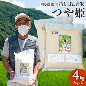 【ふるさと納税】【令和5年産】特別栽培米 つや姫 精米 4kg（2kg×2袋）　山形県鶴岡市産