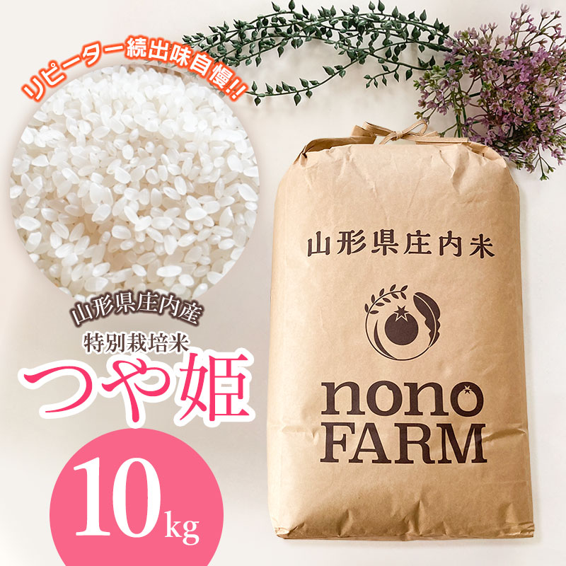 楽天市場】【ふるさと納税】令和5年産 特別栽培米 つや姫 精米 10kg