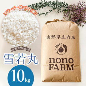 【ふるさと納税】令和7年産【新米】特別栽培米雪若丸 精米 10kg（10kg×1袋） 山形県庄内産 | 楽天ふるさと 鶴岡市 お米 ゆきわかまる 白米 特産品 名産品 お礼の品 返礼品 コメ おこめ