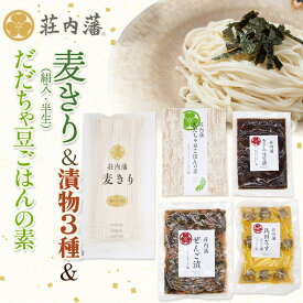 【ふるさと納税】荘内藩セット　麦きり・だだちゃ豆ごはんの素・漬物3種（民田なすからし漬・ぜんご漬・きざみ味噌漬）