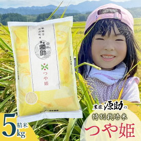 【ふるさと納税】【令和5年産】農家 源助の特別栽培米 つや姫 精米5kg