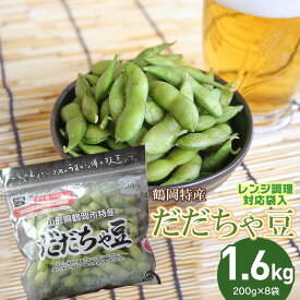 【ふるさと納税】【令和7年産 先行予約】鶴岡特産　だだちゃ豆1.6kg（200g×8袋）レンジ調理対応袋入　農事組合法人 庄内産直センター　2025年産