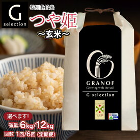 【ふるさと納税】令和7年産Gセレクション 特別栽培米 つや姫【玄米】 山形県鶴岡産 容量（6kg・12kg）と発送回数（1回・6回）選べる　6ヶ月定期便（毎月1回中旬発送）　株式会社グラノフ
