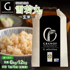 【ふるさと納税】令和7年産【新米】Gセレクション 特別栽培米 雪若丸【玄米】 山形県鶴岡産 容量（6kg・12kg）と発送回数（1回・6回）選べる　6ヶ月定期便（毎月1回中旬発送）　株式会社グラノフ