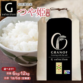 【ふるさと納税】令和7年産【新米】Gセレクション 特別栽培米 つや姫 山形県鶴岡産 つき加減(精米加減 5分つき・7分つき・白米）と容量（6kg or 12kg）・発送回数（1回・6回）選べる　6ヶ月定期便（毎月1回中旬発送）　株式会社グラノフ