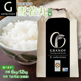【ふるさと納税】令和7年産【新米】Gセレクション 特別栽培米 雪若丸 白米(精米) 山形県鶴岡産 容量(6kg or 12kg)・発送回数(1回・6回) 選べる　6ヶ月定期便（毎月1回中旬発送）　株式会社グラノフ