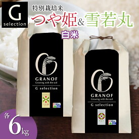 【ふるさと納税】令和7年産【新米】Gセレクション つや姫・雪若丸 精米(白米) 各6kg（計12kg） 山形県鶴岡産　株式会社グラノフ