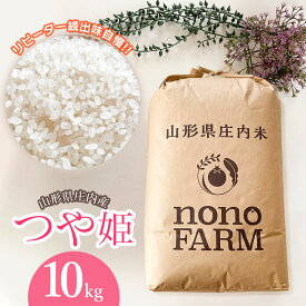 【ふるさと納税】令和7年産【新米】特別栽培米つや姫 精米 10kg 山形県庄内産 | 鶴岡市 つやひめ 名産品 特産品 ブランド米 名産 おこめ 白米 食べ物 お取り寄せ ご当地