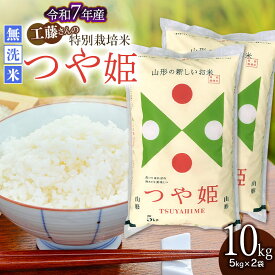 【ふるさと納税】令和7年産　山形県庄内産 工藤さんの特別栽培米 つや姫 無洗米 10kg(5kg×2袋) | 鶴岡市 楽天ふるさと 納税 つやひめ 白米 お米 おこめ ブランド米 お取り寄せ 特栽 精米 10キロ コメ 東北 美味しい 故郷 こめ 単一