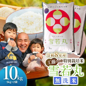 【ふるさと納税】令和8年産 新米 山形県鶴岡市産 工藤さんの特別栽培米 雪若丸 無洗米 10kg（5kg×2袋） サンエイファーム | 2026年産 特栽 白米 精米 東北 ブラド米 庄内米