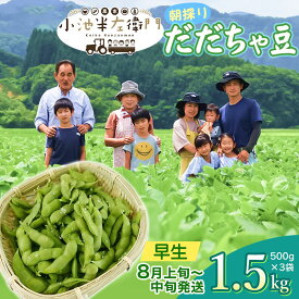 【ふるさと納税】【令和7年産】朝採りだだちゃ豆 早生1.5kg (500g×3袋)　枝豆 小池半左衛門　山形県鶴岡市