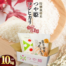 【ふるさと納税】令和5年産 特別栽培米 つや姫5kg ＆ 黄金の郷里 コシヒカリ 5kg 精米10kg 食べ比べ 山形県庄内産