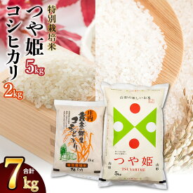 【ふるさと納税】令和5年産 特別栽培米 つや姫 5kg ＆ 黄金の郷里 コシヒカリ 精米 2kg 合計7kg 食べ比べ 山形県庄内産 | 鶴岡市 返礼品 白米 ブランド米 特産品 お取り寄せ つやひめ 楽天ふるさと お米 おこめ 特別栽培 お試し