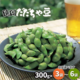 【ふるさと納税】【令和7年産先行予約】鶴岡だだちゃ豆【本豆】容量お選びください［300g×3〜6袋］ 発送時期：8月中旬〜末頃　枝豆