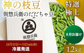【ふるさと納税】【令和8年産先行予約】「神の枝豆」と呼ばれた與惣兵衛（よそべい）の特選・極上だだちゃ豆1.2kg【桐箱入り】　K-890
