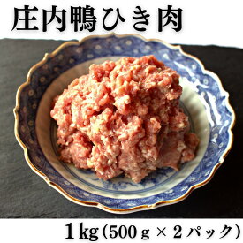 【ふるさと納税】三井農場 庄内鴨 ひき肉 1kg(500g×2パック)