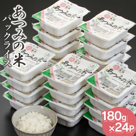 【ふるさと納税】あったかご飯・あつみの米パックライス（180g×24P） K-734 | 山形県 鶴岡市 楽天ふるさと お取り寄せ 返礼品 こめ コメ 白米 食品 パックご飯 パックごはん