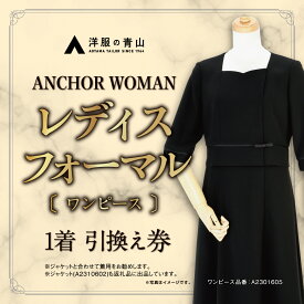 【ふるさと納税】【洋服の青山】レディスブラックフォーマル：ワンピース (鶴岡市産生地使用礼服) 1着 A2301605