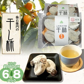 【ふるさと納税】【令和8年12月以降発送】弥右衛門の干し柿 1パック (約180g) 【6パック or 8パック】 K-832 K-844 | 庄内柿 山形県 鶴岡市 支援品 特産品 くだもの 果物 ほしがき 干柿 かき お取り寄せグルメ ご当地 ドライフルーツ 国産 おやつ デザート