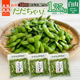 【ふるさと納税】【令和8年産先行予約】山形セレクション認定！15代目「治五左衛門」の新鮮だだちゃ豆（白山だだちゃ豆）1.35kg(450g×3袋) | 枝豆 山形県 鶴岡市 えだまめ 楽天ふるさと 納税 東北 お取り寄せ 豆 茶豆 鶴岡 おつまみ だだ茶豆