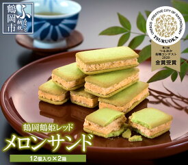 【ふるさと納税】【つるおか名物コンテスト菓子部門：最高金賞】鶴岡鶴姫レッドメロンサンド 12個入×2箱 K-735 | 山形県 鶴岡市 返礼品 支援 お取り寄せ グルメ お菓子 おかし めろん お土産 クッキーサンド 焼き菓子 洋菓子