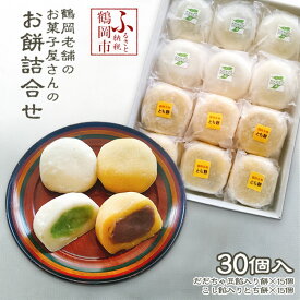【ふるさと納税】鶴岡老舗のお菓子屋さんのお餅詰合せ　(だだちゃ豆餡入り餅×15個・こし餡入りとち餅×15個)合計30個　A01-569