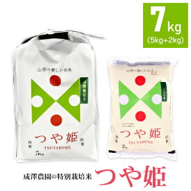 【ふるさと納税】【令和5年産】成澤農園の 特別栽培米 つや姫 7kg（5kg +2kg） A05-028