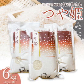 【ふるさと納税】【令和5年産】米の里の特別栽培米 つや姫 精米6kg（2kg×3袋）