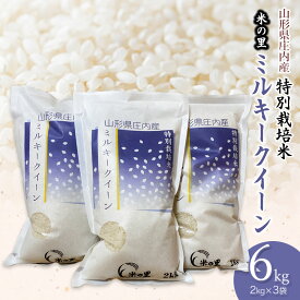 【ふるさと納税】【令和5年産】米の里の特別栽培米 ミルキークイーン 精米6kg（2kg×3袋）
